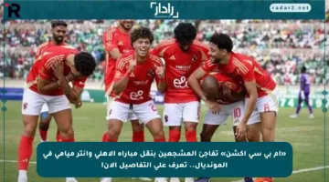 «إم بي سي أكشن» تفاجئ المشجعين بنقل مباراة الأهلي وإنتر ميامي في المونديال.. تعرف على التفاصيل الآن!